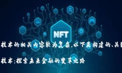 恒银金融区块链技术的相