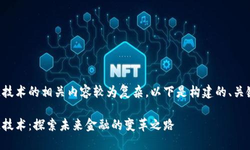 恒银金融区块链技术的相关内容较为复杂，以下是构建的、关键词和详细内容：

恒银金融区块链技术：探索未来金融的变革之路