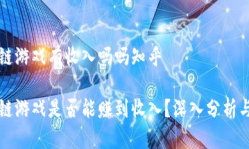 区块链游戏有收入吗吗知乎
区块链游戏是否能赚到收入?深入分析与探讨