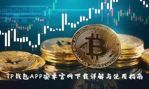 TP钱包APP安卓官网下载详解与使用指南