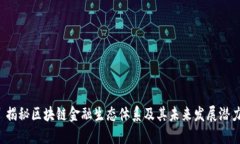  揭秘区块链金融生态体系