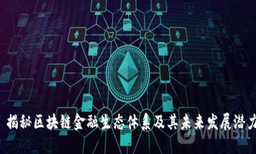  揭秘区块链金融生态体系及其未来发展潜力