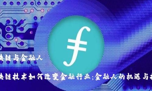 区块链与金融人

区块链技术如何改变金融行业：金融人的机遇与挑战