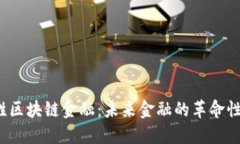  赵胜区块链金融：未来金