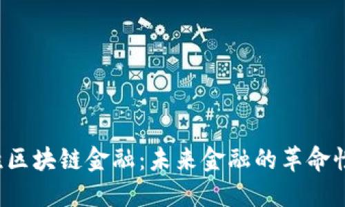  赵胜区块链金融：未来金融的革命性转型