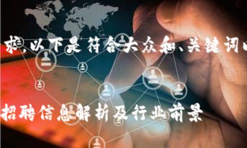 为了满足您的请求，以下是符合大众和、关键词以及详细的内容。

:
360金融区块链招聘信息解析及行业前景