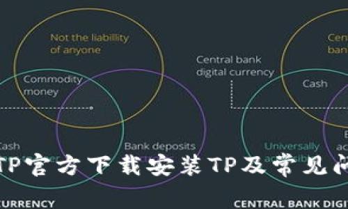 如何在TP官方下载安装TP及常见问题解答