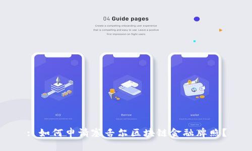 : 如何申请塞舌尔区块链金融牌照？