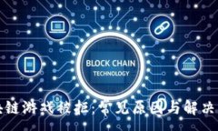 :区块链游戏被拒：常见原