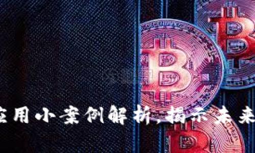   区块链金融应用小案例解析，揭示未来金融的新机遇 