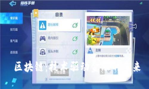  区块链：技术驱动金融的未来