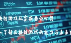 区块链游戏玩家报告会心