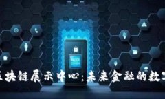 : 探索金融区块链展示中心