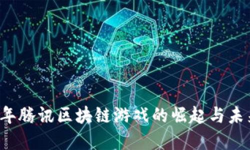 2019年腾讯区块链游戏的崛起与未来展望