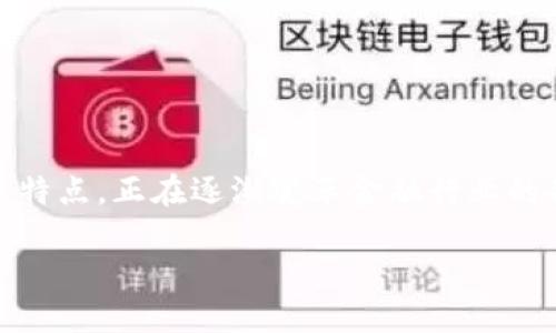 金融科技区块链系统建设是一个当下热门且具有深远意义的话题。区块链技术以其去中心化、透明性、安全性等特点,正在逐渐变革金融行业的各个方面。本文将围绕这一主题进行探讨,深入解读金融科技与区块链的结合以及系统建设的实际步骤和挑战。
金融科技区块链系统建设:迈向未来金融的新纪元