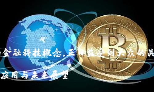 区块链金融作为一种新兴的金融科技概念，正日益受到大众的关注。以下是对应的和关键词：

如何理解区块链金融：概念、应用与未来展望