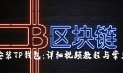 如何下载安装TP钱包：详细