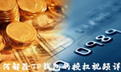 如何解除TP钱包的授权视频