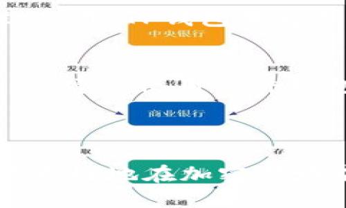   如何使用TP钱包管理BNB资产：全面指南 / 

 guanjianci TP钱包, BNB, 加密货币, 去中心化钱包, 区块链 /guanjianci 

在数字货币迅速发展的今天，越来越多的用户开始关注如何安全便捷地管理自己的加密资产。其中，TP钱包（Token Pocket）作为一款去中心化的钱包应用，因其支持多种区块链和资产而受到广泛欢迎。而BNB（币安币）作为币安交易所发行的原生代币，无疑是许多投资者关注的热点之一。在本文中，我们将详细介绍如何使用TP钱包管理BNB资产，从创建钱包到实际操作的每一个环节，确保读者能够自信地进行加密资产的存储和交易。

一、TP钱包的简介
TP钱包是一种去中心化的钱包应用，主要用于管理多种区块链资产。它不仅支持以太坊、EOS等主流公链，还支持包括BNB在内的多种代币。TP钱包的使用界面友好，操作简便，适合各种层次的用户。该钱包的安全性也较高，通过私钥管理用户自己的资产，确保在使用过程中不会受到第三方的干扰。

TP钱包的主要功能包括：资产管理、去中心化交易所（DEX）交易、支持多区块链身份、DApp（去中心化应用）访问等。其中，去中心化的特点让用户能够完全掌握自己的资产，避免了传统集中式钱包的风险。

二、创建TP钱包和绑定BNB
要使用TP钱包管理BNB资产，首先需要在智能手机应用商店下载并安装TP钱包应用。安装完成后，用户可选择“创建新钱包”或“导入已有钱包”。如果你是新用户，建议选择“创建新钱包”。

在创建新钱包的过程中，系统会生成一组助记词，用户需要将其妥善保存。这组助记词是你恢复钱包的唯一途径，一旦丢失，无法找回钱包内的资产。完成助记词记录后，设置一个强密码，以确保钱包安全。

钱包创建完成后，用户可以通过钱包界面找到BNB。选择“添加代币”，在代币市场中搜索BNB，系统会自动显示相关信息。完成这些步骤后，BNB资产便已成功绑定至TP钱包中。

三、如何在TP钱包中存储和转移BNB
一旦BNB被成功绑定到TP钱包中，接下来就可以进行存储和转移等操作。在TP钱包中，用户只需选择BNB资产，查看账户余额和交易记录。

为了向钱包存入BNB，用户需找到交易所（如币安），将BNB提取到TP钱包中。在交易所的提取页面，输入TP钱包中的BNB地址，并确认转账金额。处理完成后，用户可在TP钱包中查看新的账户余额。

如果需要将BNB转出，可以点击TP钱包中的BNB资产，选择“转账”，输入对方的BNB地址和转账金额，确认后进行操作。值得注意的是，虽然TP钱包的使用步骤简单，但用户在进行转账时始终要谨慎，务必确保输入的地址无误，以免造成资产损失。

四、如何使用TP钱包进行BNB交易
TP钱包的另一个功能是能够进行BNB交易，特别是在去中心化交易所（DEX）中。在TP钱包中，用户可以直接访问一些去中心化交易平台，进行BNB的交易。

首先，用户需要选择“去中心化交易所”功能，在这里可以找到许多支持BNB的交易对。在选择需要交易的资产后，用户只需输入交易数量并确认交易。交易确认后，所需的BNB便会从用户的TP钱包中转移到交易对方的地址，用户也将获得所交易的资产。

在进行交易前，用户应时刻关注市场行情，掌握BNB的价格走势，以便在最佳时机做出决策。同时，需要提醒用户的是，每次交易时，TP钱包都会收取一定的网络手续费，这一点在转账和交易过程中都应予以留意。

五、TP钱包的安全性分析
TP钱包作为去中心化钱包，其安全性主要依靠用户自己管理私钥和助记词。因此，保护好这两项信息至关重要。TP钱包不存储用户的私钥和助记词，确保用户的资产不会受到平台的安全问题影响。

除了保护私钥和助记词，用户还应定期更新TP钱包应用程序，确保使用最新版本，以防止已知的安全漏洞。此外，建议用户开启多因素验证功能，在某些操作时加强安全防护。

在使用TP钱包期间，用户也应保持警惕，避免在不明链接或赠送活动中输入助记词，防止被骗。同时，使用完毕后及时退出钱包账户，以降低安全风险。

六、常见问题解答

h4问题1：TP钱包与其他钱包相比的优势是什么？/h4
TP钱包（Token Pocket）与其他钱包相比，主要的优势在于其强大的多链支持及去中心化特性。大多数主流钱包仅支持乙太坊或比特币等独立的链，而TP钱包则能够支持多种区块链资产，包括ERC20、BEP20等。另外，TP钱包提供的去中心化交易所（DEX）功能使用户能够轻松进行数字资产交易，无需依赖中心化交易平台，从而减少了资金被盗的风险。

还有一点值得注意的是，TP钱包的用户体验相对较佳，其友好的界面使得新手用户也能迅速上手，完成各种操作。与繁琐的纸质步骤相比，TP钱包提供的“一键操作”解决方案大大提高了用户的使用便利性。例如，添加资产、进行转账和交换等都可以通过简单的点击完成，大幅缩短了操作时间。

h4问题2：如何确保TP钱包中的BNB安全?/h4
确保TP钱包中BNB资产的安全，首先要确保私钥和助记词的保密和安全。用户绝不能在任何在线场合分享这两项信息，尤其是在不明网站和以“安全验证”为名的钓鱼网站上。此外，将助记词写在纸上并妥善保管，在不使用时切勿随意存放在手机或其他电子设备中是很重要的。

其次，建议用户定期对TP钱包进行软件更新。发布的新版本通常包含安全补丁和性能提升，可以降低被攻击的风险。同时，在设置TP钱包时，开启多重认证能为用户提供额外的保护措施。如有可能，使用数字设备（如硬件钱包）存储较大的资产是个不错的选择。

h4问题3：如果丢失了助记词，是否还能找回钱包里的BNB？/h4
助记词是用户恢复TP钱包的唯一方式，如果丢失后，用户将无法再访问与之关联的资产。因此，务必要妥善存储这组助记词。为了避免可能的损失，用户可以将助记词分散保存，或者使用一些安全的密码管理工具进行存储。但若真的无法找回助记词，钱包中的BNB将会永久丢失，这是每个钱包用户都需要意识到的重要风险。

h4问题4：TP钱包的费用结构是怎样的？/h4
TP钱包的费用主要来源于区块链网络费用，即用户在进行转账或交易时需要支付给矿工（网络费用）。网络费用与交易量、区块链拥堵程度等多种因素有关，因此用户在进行交易前，需提前了解当前的费用标准。此外，TP钱包本身并不收取交易费用，但用户在使用去中心化交易所交易时，可能会涉及平台费用或手续费。用户在进行交易前应充分了解这些费用。

h4问题5：如何处理TP钱包的风险？/h4
处理TP钱包的风险主要有几个方面。首先，用户在使用过程中需保持高度警惕，避免在不明来源的网站或链接上输入任何敏感信息。其次，要定期更新应用并检查安全设置，确保使用最新防护措施。针对大额资产，建议使用硬件钱包等离线存储方式进行保护。

对于任何数字资产投资，风险始终存在，因此用户需要做好心理准备，并做好全面风险评估，合理安排投资比例，避免因市场波动带来的资产损失。

总之，TP钱包因其安全性和多样性受到越来越多用户的信赖，而BNB作为其支持的主要资产之一，也为投资者提供了广阔的机会。在深入了解TP钱包的功能和操作的同时，用户应始终关注安全和风险管理，才能更好地在加密领域中立足。