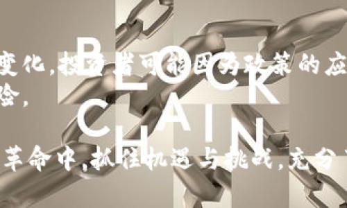 区块链金融 是当今金融科技领域中的一项关键技术，它通过去中心化的方式有效地提高了交易的透明度和安全性。区块链不仅在加密货币的交易中得到了广泛应用，还在金融服务的各个方面展现出巨大的潜力。下面，让我们详细探讨区块链金融的相关知识，关键词以及可能存在的问题。

  区块链金融：重塑未来财务的数字革命/  
 guanjianci 区块链,金融科技,去中心化,智能合约,数字货币/ guanjianci 

区块链金融概述
在过去的十年中，区块链技术迅速崛起，成为金融行业变革的重要驱动力。区块链是一种分布式账本技术，它允许多个参与者在没有中介的情况下安全地记录交易。通过去中心化的特性，区块链可以减少欺诈行为，提高交易效率，并降低成本。与传统金融体系相比，区块链金融不断引入创新，改变人们的财务管理方式。

区块链金融的核心概念
了解区块链金融，首先要掌握一些核心概念。其中最重要的包含：
ul
    li去中心化：传统的金融服务通常依赖于中央机构（如银行、支付处理公司），而区块链则通过去中心化的方式，消除了中介的必要性，使交易参与者可以直接进行交互。/li
    li智能合约：智能合约是自动执行的协议，当满足特定条件时，合约内容会自动执行。这种技术在区块链金融中帮助降低交易风险，提高效率。/li
    li数字货币：比特币以外还有许多其他数字货币，如以太坊等，它们在区块链金融中起着重要作用。数字货币的使用可以加速交易，并降低货币兑换的成本。/li
/ul

区块链金融的应用场景
随着技术的不断完善，区块链在金融行业的应用场景也日益增多，包括但不限于：
ul
    li跨境支付：区块链可以显著简化和加速跨境支付，降低手续费，提高交易透明度。/li
    li融资及借贷：基于区块链的P2P借贷平台使得借贷关系更加透明，并降低了中介费用。/li
    li资产管理：通过区块链技术，可以实现资产的数字化管理，便于交易和管理。/li
/ul

区块链金融面临的挑战
尽管区块链金融展现出诸多优点，但仍然面临一些挑战：
ul
    li法规合规性：各国对区块链和数字货币的监管还不完善，这给金融服务提供商带来了一定的合规风险。/li
    li技术安全性：虽然区块链本质上是安全的，但智能合约的漏洞和网络攻击仍然可能导致资金损失。/li
/ul

相关问题探讨

问题一：区块链金融如何改变传统金融体系？
区块链金融的到来意味着传统金融体系的传统模式将被打破。不同于传统金融中心化的架构，区块链提供了一种去中心化的方式，使参与者之间可以直接进行交易。这种转变使得金融服务不再依赖第三方中介机构，从而减少了交易时间和成本。同时，区块链的透明性特征确保了交易的可验证性，这显著降低了欺诈风险。
此外，智能合约的普及大大提高了交易的效率。过去需要通过反复审核和手动处理的流程，现在通过智能合约可以自动执行，减少了人为错误。投资者和消费者能够在区块链金融中找到更安全、更便捷的服务，而这些变化无疑会重新定义我们对金融的理解。

问题二：区块链技术的安全性如何保障？
区块链技术本身的设计具有较高的安全性。由于数据被分布存储在多个节点上，即使某个节点受到攻击，整体系统依然可以保持完整性。此外，区块链记录的交易不可篡改，一经记录便永久存在，确保了数据的源头可追溯性。
然而，尽管区块链具有固有的安全性，相关应用（如智能合约）仍可能出现漏洞，需要开发者在编写合约时谨慎对待。此外，用户的私钥安全也是一个至关重要的问题。用户需要采取措施保护自己的私钥，避免因私钥泄露而导致的资产损失。

问题三：区块链金融的未来发展趋势是什么？
未来，随着技术的不断进步，区块链金融有望在更多领域得到应用，一些新的趋势逐渐显现。首先，随着监管的逐步明确，越来越多的金融机构可能会选择将区块链纳入其业务战略，以提升服务质量和交易效率。
其次，DeFi（去中心化金融）将成为一个重要的发展方向，更多金融产品和服务将通过去中心化的方式提供，从而增强用户的控制权。同时，NFT（非同质化代币）也将在区块链金融中发光发热，尤其是在艺术、音乐和游戏领域。
最后，区块链技术与其他新兴技术（如人工智能、物联网）的结合，将促使金融服务的进一步创新。数字身份和数据隐私将在未来金融体系中愈发重要，使得用户在享受金融服务的同时保护个人隐私。

问题四：怎样选择可靠的区块链金融平台？
选择一个可靠的区块链金融平台需要关注多个方面。首先，平台的安全性是重中之重。用户应查看平台是否通过了安全审计，是否具备优秀的用户评价和反馈记录。
其次，平台的合规性也是重要考量。用户应了解该平台是否在其运营所在国具备必要的法律合规资质，以及监管政策的透明度如何。
此外，用户还应关注平台的用户体验，包括界面的友好程度、客服的响应速度等。一个好的平台应具备简洁易用的界面，同时提供有效的客户支持，以便用户能够快速解决在使用过程中遇到的问题。

问题五：投资区块链金融产品有哪些风险？
虽然区块链金融产品吸引了很多投资者，但风险不容忽视。首先，市场波动较大，尤其是数字货币的价格波动，可能导致投资者面临损失。
其次，尽管区块链技术本身非常安全，相关产品的运行仍可能受到黑客攻击、合约漏洞等问题的影响。此外，由于区块链金融行业的法规仍在不断变化，投资者可能因为政策的应对而面临合规风险。
因此，投资者在选择区块链金融产品时，务必进行充分的调查和理解，明确自身的风险承受能力，并采用多样化的投资策略，以降低单一投资的风险。

通过以上详细的内容，希望能帮助您更深入理解区块链金融及其在现代金融领域中的重要性和前景。无论是个人用户还是企业，都应在这场数字革命中，抓住机遇与挑战，充分了解区块链金融带来的变革。