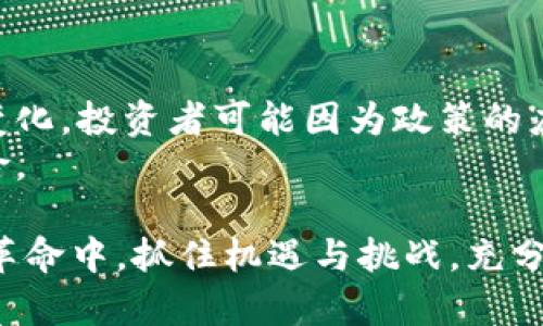区块链金融 是当今金融科技领域中的一项关键技术，它通过去中心化的方式有效地提高了交易的透明度和安全性。区块链不仅在加密货币的交易中得到了广泛应用，还在金融服务的各个方面展现出巨大的潜力。下面，让我们详细探讨区块链金融的相关知识，关键词以及可能存在的问题。

  区块链金融：重塑未来财务的数字革命/  
 guanjianci 区块链,金融科技,去中心化,智能合约,数字货币/ guanjianci 

区块链金融概述
在过去的十年中，区块链技术迅速崛起，成为金融行业变革的重要驱动力。区块链是一种分布式账本技术，它允许多个参与者在没有中介的情况下安全地记录交易。通过去中心化的特性，区块链可以减少欺诈行为，提高交易效率，并降低成本。与传统金融体系相比，区块链金融不断引入创新，改变人们的财务管理方式。

区块链金融的核心概念
了解区块链金融，首先要掌握一些核心概念。其中最重要的包含：
ul
    li去中心化：传统的金融服务通常依赖于中央机构（如银行、支付处理公司），而区块链则通过去中心化的方式，消除了中介的必要性，使交易参与者可以直接进行交互。/li
    li智能合约：智能合约是自动执行的协议，当满足特定条件时，合约内容会自动执行。这种技术在区块链金融中帮助降低交易风险，提高效率。/li
    li数字货币：比特币以外还有许多其他数字货币，如以太坊等，它们在区块链金融中起着重要作用。数字货币的使用可以加速交易，并降低货币兑换的成本。/li
/ul

区块链金融的应用场景
随着技术的不断完善，区块链在金融行业的应用场景也日益增多，包括但不限于：
ul
    li跨境支付：区块链可以显著简化和加速跨境支付，降低手续费，提高交易透明度。/li
    li融资及借贷：基于区块链的P2P借贷平台使得借贷关系更加透明，并降低了中介费用。/li
    li资产管理：通过区块链技术，可以实现资产的数字化管理，便于交易和管理。/li
/ul

区块链金融面临的挑战
尽管区块链金融展现出诸多优点，但仍然面临一些挑战：
ul
    li法规合规性：各国对区块链和数字货币的监管还不完善，这给金融服务提供商带来了一定的合规风险。/li
    li技术安全性：虽然区块链本质上是安全的，但智能合约的漏洞和网络攻击仍然可能导致资金损失。/li
/ul

相关问题探讨

问题一：区块链金融如何改变传统金融体系？
区块链金融的到来意味着传统金融体系的传统模式将被打破。不同于传统金融中心化的架构，区块链提供了一种去中心化的方式，使参与者之间可以直接进行交易。这种转变使得金融服务不再依赖第三方中介机构，从而减少了交易时间和成本。同时，区块链的透明性特征确保了交易的可验证性，这显著降低了欺诈风险。
此外，智能合约的普及大大提高了交易的效率。过去需要通过反复审核和手动处理的流程，现在通过智能合约可以自动执行，减少了人为错误。投资者和消费者能够在区块链金融中找到更安全、更便捷的服务，而这些变化无疑会重新定义我们对金融的理解。

问题二：区块链技术的安全性如何保障？
区块链技术本身的设计具有较高的安全性。由于数据被分布存储在多个节点上，即使某个节点受到攻击，整体系统依然可以保持完整性。此外，区块链记录的交易不可篡改，一经记录便永久存在，确保了数据的源头可追溯性。
然而，尽管区块链具有固有的安全性，相关应用（如智能合约）仍可能出现漏洞，需要开发者在编写合约时谨慎对待。此外，用户的私钥安全也是一个至关重要的问题。用户需要采取措施保护自己的私钥，避免因私钥泄露而导致的资产损失。

问题三：区块链金融的未来发展趋势是什么？
未来，随着技术的不断进步，区块链金融有望在更多领域得到应用，一些新的趋势逐渐显现。首先，随着监管的逐步明确，越来越多的金融机构可能会选择将区块链纳入其业务战略，以提升服务质量和交易效率。
其次，DeFi（去中心化金融）将成为一个重要的发展方向，更多金融产品和服务将通过去中心化的方式提供，从而增强用户的控制权。同时，NFT（非同质化代币）也将在区块链金融中发光发热，尤其是在艺术、音乐和游戏领域。
最后，区块链技术与其他新兴技术（如人工智能、物联网）的结合，将促使金融服务的进一步创新。数字身份和数据隐私将在未来金融体系中愈发重要，使得用户在享受金融服务的同时保护个人隐私。

问题四：怎样选择可靠的区块链金融平台？
选择一个可靠的区块链金融平台需要关注多个方面。首先，平台的安全性是重中之重。用户应查看平台是否通过了安全审计，是否具备优秀的用户评价和反馈记录。
其次，平台的合规性也是重要考量。用户应了解该平台是否在其运营所在国具备必要的法律合规资质，以及监管政策的透明度如何。
此外，用户还应关注平台的用户体验，包括界面的友好程度、客服的响应速度等。一个好的平台应具备简洁易用的界面，同时提供有效的客户支持，以便用户能够快速解决在使用过程中遇到的问题。

问题五：投资区块链金融产品有哪些风险？
虽然区块链金融产品吸引了很多投资者，但风险不容忽视。首先，市场波动较大，尤其是数字货币的价格波动，可能导致投资者面临损失。
其次，尽管区块链技术本身非常安全，相关产品的运行仍可能受到黑客攻击、合约漏洞等问题的影响。此外，由于区块链金融行业的法规仍在不断变化，投资者可能因为政策的应对而面临合规风险。
因此，投资者在选择区块链金融产品时，务必进行充分的调查和理解，明确自身的风险承受能力，并采用多样化的投资策略，以降低单一投资的风险。

通过以上详细的内容，希望能帮助您更深入理解区块链金融及其在现代金融领域中的重要性和前景。无论是个人用户还是企业，都应在这场数字革命中，抓住机遇与挑战，充分了解区块链金融带来的变革。