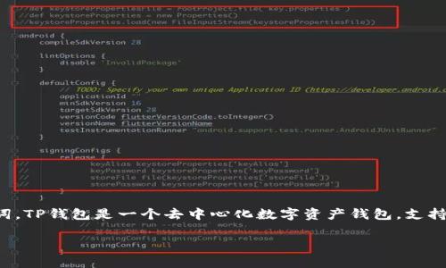 TP钱包安卓版下载地址是用户寻找如何下载和安装TP钱包应用程序时最常搜索的关键词。TP钱包是一个去中心化数字资产钱包，支持多个区块链资产和各种Token交易。以下是我们为用户准备的详细介绍与相关问题解答。

TP钱包安卓版下载全指南：从下载到使用的完整流程