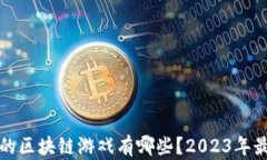 最热门的区块链游戏有哪