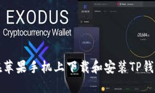 如何在苹果手机上下载和安装TP钱包软件