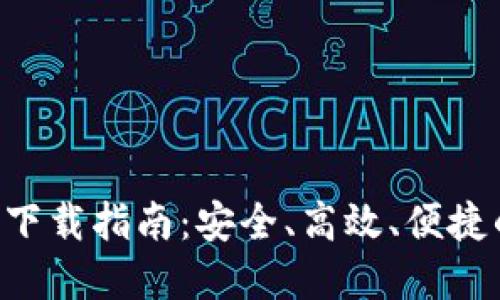 TP钱包EOS钱包下载指南：安全、高效、便捷的数字资产管理