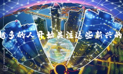 tp钱包是一款近年来颇具人气的数字资产管理工具,这款钱包旨在为用户提供便捷、安全的数字货币储存与交易体验。随着加密货币的普及,越来越多的人开始关注这些新兴的金融工具,而选择一个适合自己的钱包则显得尤为重要。接下来,我们将深入探讨这款钱包的特点、优势以及用户在使用中会遇到的一些常见问题。
tp钱包怎么样?——全面解析这款数字资产管理工具