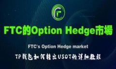 TP钱包如何转出USDT的详细