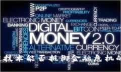 区块链技术能否抵御金融危机的影响？