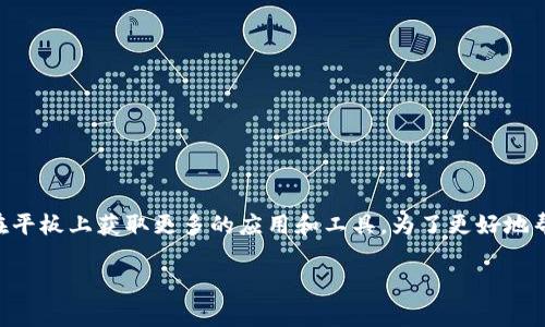 平板能不能下载TP是一个常见的问题,尤其是随着移动设备使用的普及,越来越多的人希望在平板上获取更多的应用和工具。为了更好地帮助您理解这一主题,本文将为您提供详细的说明,包括可以下载和平板设备方面的相关信息。
平板能否下载TP:全面解析及相关问题解答