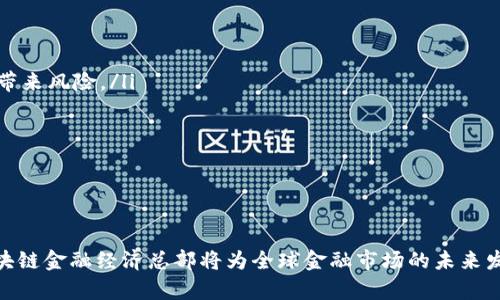    区块链金融经济总部：新时代的金融革命  / 

 guanjianci  区块链, 金融经济, 金融科技, 数字货币, 去中心化  /guanjianci 

 引言：区块链金融经济的背景 
 区块链技术自2008年比特币问世以来，逐渐渗透到金融领域，推动着金融经济的深刻变革。传统金融行业面临着高昂的交易成本、信息不对称、信用缺失等问题，而区块链以其去中心化、安全透明和高效的特点，有望为这些问题提供解决方案。越来越多的企业和机构开始关注和投资区块链金融，推动了金融经济的创新与发展。

 区块链金融经济总部的概念 
 区块链金融经济总部是指集中研发、管理和推广区块链金融技术和产品的核心机构。它不仅承担着区块链金融的技术研发，还推动着政策制定、市场推广和标准化制定等多方面的工作。在这个总部内，研究人员、企业、政府和其他利益相关者可以协同合作，共同推动区块链技术在金融领域的广泛应用。

 区块链金融经济总部的重要性 
 随着数字货币和区块链技术的迅速发展，设立区块链金融经济总部显得尤为重要。以下是几个方面的分析：
ul
    li技术创新： 区块链金融经济总部可以聚集顶尖的技术人才和专家，进行前沿技术的研发与应用，为整个行业带来创新和突破。/li
    li政策引导： 政府能够通过区块链金融经济总部加强对行业的引导，帮助制定有利于区块链技术发展的政策。/li
    li市场推广： 总部可以组织多种市场活动，提升公众的认知度和接受度，推动整个市场的发展。/li
    li标准化： 在技术和产品标准化方面，总部可以起到重要的作用，帮助行业建立统一的标准，从而增强行业的信任和合作。/li
/ul

 可能相关问题 
ol
    li 什么是区块链金融的基本概念？ /li
    li 区块链金融经济总部如何推动技术创新？ /li
    li 区块链金融的未来发展趋势是什么？ /li
    li 如何参与区块链金融经济总部的活动？ /li
    li 区块链金融在实际应用中面临哪些挑战？ /li
/ol

 问题1：什么是区块链金融的基本概念？ 
区块链金融是指利用区块链技术对金融业务进行创新、和管理的过程。它包括但不限于数字货币的发行与交易、智能合约的执行与管理、去中心化金融（DeFi）的发展等。区块链金融的核心优势在于其去中心化、透明和安全的特性，能够减少中介机构的参与，降低交易成本，提高效率。
 在传统金融体系中，交易通常需要通过中介机构如银行、证券公司等来完成，这导致了较高的交易成本和时间延迟。而在区块链金融中，交易可以直接在区块链网络上进行，无需第三方介入，大大提升了交易的效率。
 此外，区块链技术的透明性使得所有交易记录都可以在公开账本上进行追溯，增强了交易的安全性和可信度。这为金融欺诈和洗钱等问题提供了有效的防范措施。
 总之，区块链金融是传统金融与前沿科技相结合的产物，正在重新定义金融的运作方式，为金融领域带来新机遇与挑战。

 问题2：区块链金融经济总部如何推动技术创新？ 
区块链金融经济总部扮演着技术创新的引领者和推动者，通过多种方式促进技术的研发和应用。
 首先，区块链金融经济总部会汇聚行业内的顶尖技术人才，包括程序员、数据分析师、金融专家等，形成强大的技术团队。这些团队将针对金融领域的具体需求进行定制化的区块链技术研发，提供切实可行的解决方案。
 其次，总部可以与高校、研究机构及企业合作，进行前沿技术的研究和测试。通过合作，可以借助外部的技术力量和资源，促进内部技术的快速迭代和。
 此外，总部还会主办技术交流论坛、研讨会以及黑客松活动，鼓励各界人士分享技术经验和创新想法。这种开放的交流氛围能够激发更多的创新思维和技术应用，推动整个行业的进步。
 最后，区块链金融经济总部还负责对技术成果的推广，通过举办技术展览、推出行业标准以及发表技术报告等方式，推动这些创新技术的商业化应用，从而为各类金融机构提供强有力的技术支持。

 问题3：区块链金融的未来发展趋势是什么？ 
 随着技术的不断成熟和市场需求的增长，区块链金融的未来发展趋势主要体现在以下几个方面：
ul
    li去中心化金融（DeFi）的崛起： 去中心化金融作为一个新兴的金融范畴，正逐渐吸引大量用户和资金的流入。未来，去中心化交易所、借贷平台和保险服务等将会成为主要的金融服务模式。/li
    li合规化进程加快： 随着区块链金融的快速发展，监管机构对这一领域的关注也在加大。未来，区块链金融项目需要在合规性方面进行更多的投入，以确保其合法性和合规性。/li
    li传统金融机构的参与： 越来越多的传统金融机构开始拥抱区块链技术，通过建立自己的区块链平台或与区块链项目合作，来提升自身的竞争力。/li
    li跨链技术的发展： 随着多个区块链网络的出现，跨链技术将成为连接不同区块链的一种重要方式，这将有助于实现更广泛的资产流动和信息共享。/li
/ul
 此外，区块链金融在解决金融包容性、提供更安全透明的交易以及降低交易成本等方面，也将发挥越来越重要的作用。综合来看，区块链金融将实现更加多元化、个性化的金融服务，推动全球金融体系的进一步发展。

 问题4：如何参与区块链金融经济总部的活动？ 
 参与区块链金融经济总部的活动，通常需要在以下几个方面进行：
ul
    li关注官方网站： 许多区块链金融经济总部都有自己的官方网站，发布相关的活动动态、项目进展和人才招聘信息。你可以通过定期访问官网来获取最新的信息。/li
    li加入行业协会： 各地的区块链金融经济总部往往会与行业协会密切合作，加入相关协会能够获得更多的行业资讯和活动参与机会。/li
    li社交媒体平台： 大多数总部会在社交媒体上积极运作，分享活动信息和技术文章。通过社交媒体，你可以与行业内其他人士互动，拓展人脉。/li
    li参加研讨会和论坛： 许多区块链金融经济总部会定期举办研讨会、讲座和论坛，这些活动提供了与专家和从业者直接交流的机会，因此建议积极报名参加。/li
/ul
 此外，对于开发者和研究人员，可以关注总部发布的项目招募信息，参与相关的技术开发和研究工作。总之，持续关注和积极参与是与区块链金融经济总部接轨的最佳途径。

 问题5：区块链金融在实际应用中面临哪些挑战？ 
 尽管区块链金融具有许多优势，但在实际应用中也面临着诸多挑战：
ul
    li技术成熟度不足： 当前区块链技术仍处于发展阶段，对于许多复杂的金融应用场景，技术成熟度和实际应用效果还有待提高。/li
    li法律法规不完善： 对于区块链金融，许多国家的法律法规仍未完善，造成行业的不确定性，企业在运营过程中的合规性面临挑战。/li
    li安全性问题： 区块链金融虽然在理论上具有较高的安全性，但在实际操作中，黑客攻击、诈骗等安全问题依然频发，给用户的资产安全带来风险。/li
    li用户教育： 许多消费者对于区块链金融的理解有限，缺乏相应的知识和技能，导致市场接受度较低。/li
    li市场竞争加剧： 随着区块链金融领域的不断发展，市场竞争愈加激烈，新入局者和现有企业都需要不断创新和提升自身优势。/li
/ul
 总之，区块链金融在实际应用中面临的挑战需要行业内各方共同努力，通过技术创新、法律合规和用户教育等多方面的工作来加以解决。

 结论 
 区块链金融经济总部作为推动金融领域技术革新的重要机构，在未来将承担更加重要的责任。通过促进技术创新、政策引导和市场推广，区块链金融经济总部将为全球金融市场的未来发展铺平道路。尽管面临诸多挑战，但区块链金融的潜力无疑将推动我们走向一个更加高效、安全和透明的金融新时代。