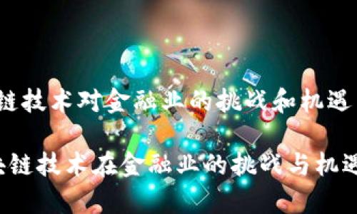 区块链技术对金融业的挑战和机遇

 区块链技术在金融业的挑战与机遇解析