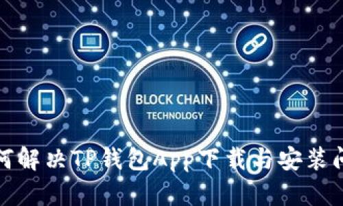 如何解决TP钱包App下载与安装问题