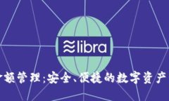 TP钱包金额管理：安全、便