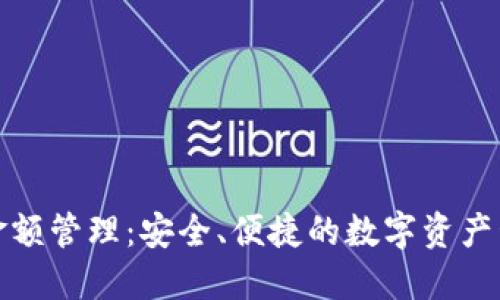 TP钱包金额管理：安全、便捷的数字资产管理方案