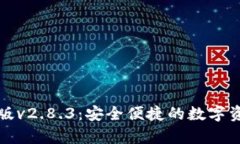 TP钱包安卓版v2.8.3：安全便