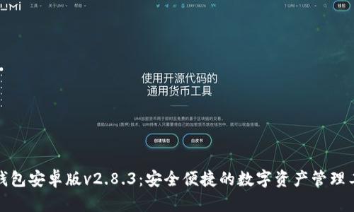 TP钱包安卓版v2.8.3：安全便捷的数字资产管理工具
