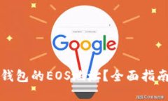 如何获取TP钱包的EOS地址？