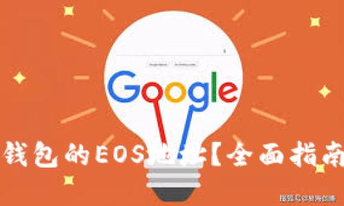 如何获取TP钱包的EOS地址？全面指南与实用技巧