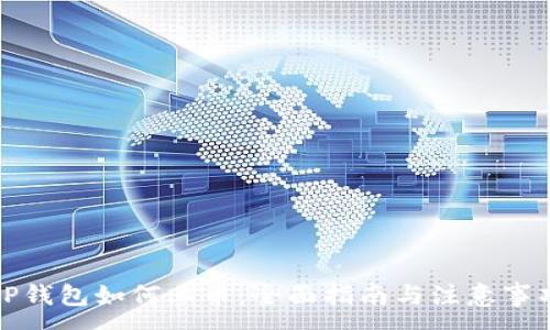 :
TP钱包如何上币：全面指南与注意事项