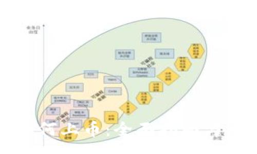 :
TP钱包如何上币：全面指南与注意事项