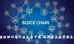  区块链游戏电子版免费下