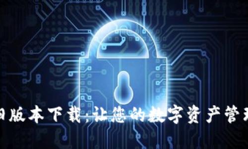 : TP钱包旧版本下载：让您的数字资产管理更加轻松