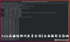 Axie区块链游戏是否合法？