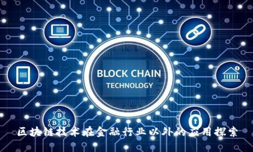 区块链技术在金融行业以外的应用探索