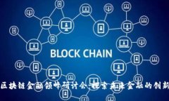 全球区块链金融领峰研讨