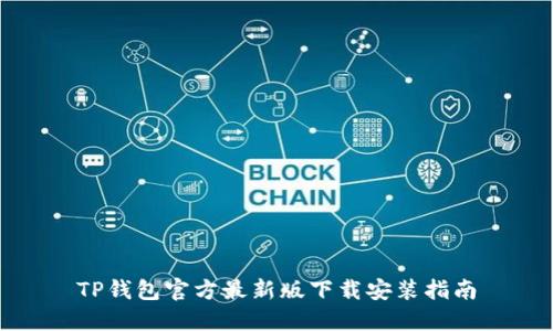TP钱包官方最新版下载安装指南